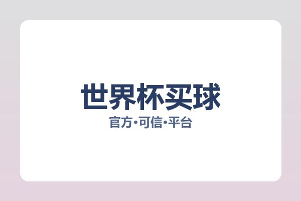 世界杯买球 图片